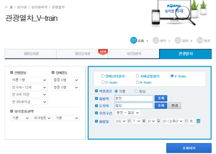 코레일홈페이지-예약방법-관광열차-V-Train