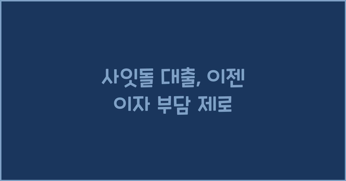 사잇돌 대출