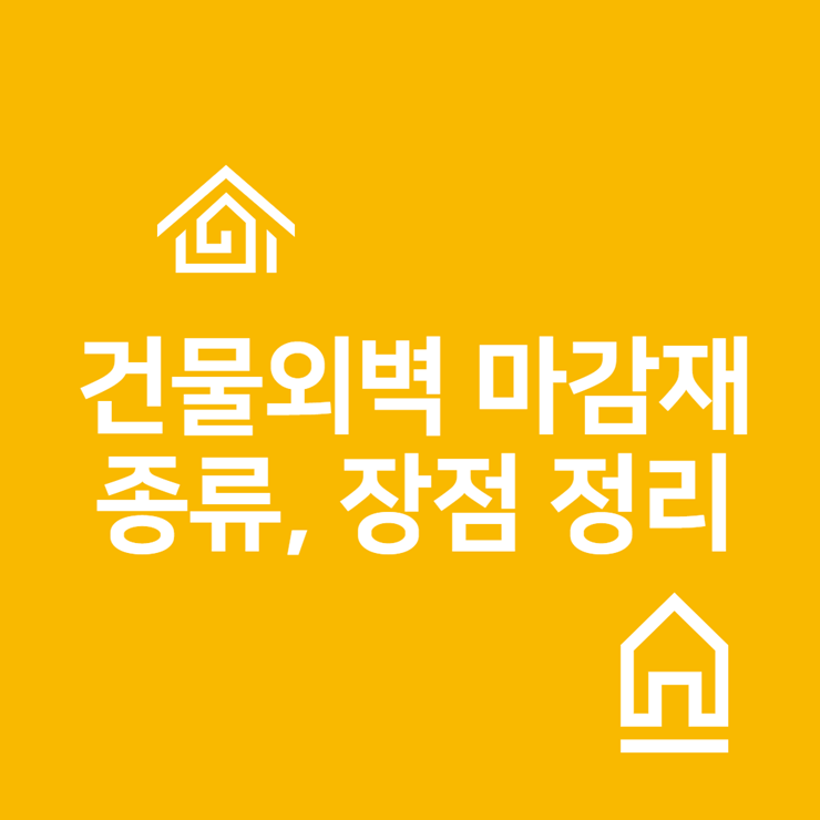 건물외벽마감재