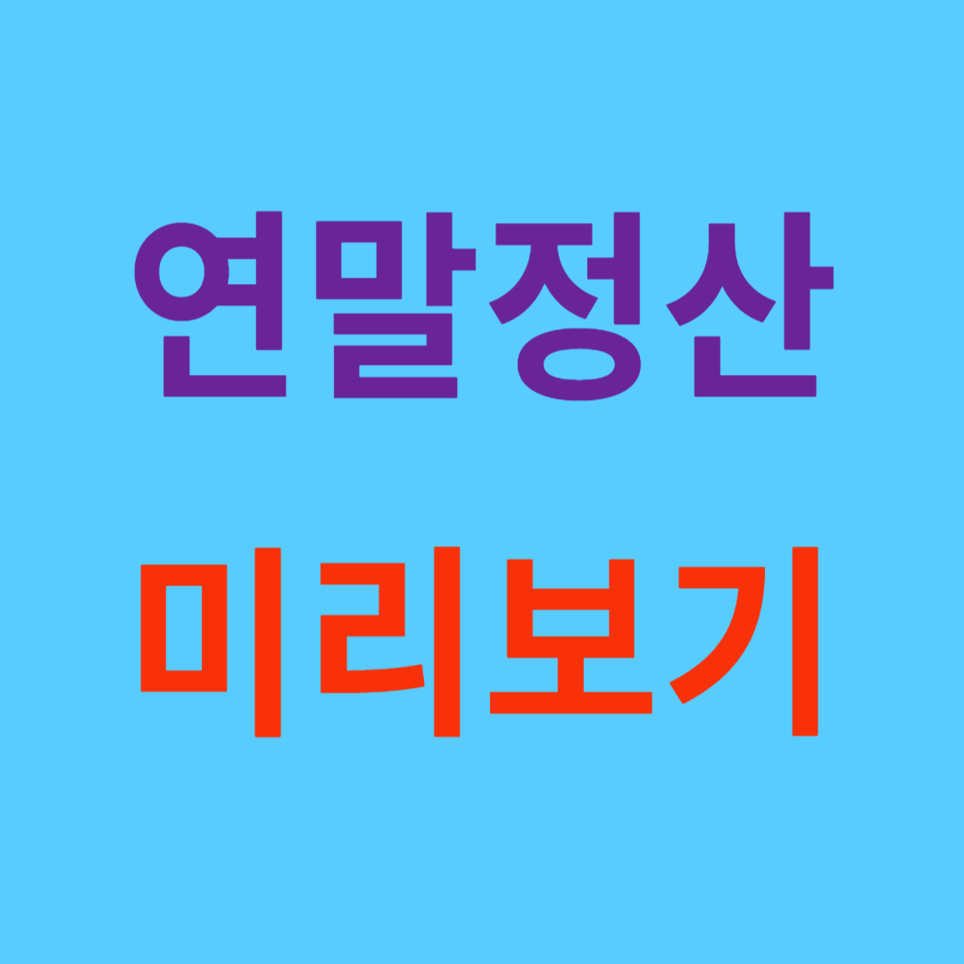 연말정산 미리보기 방법