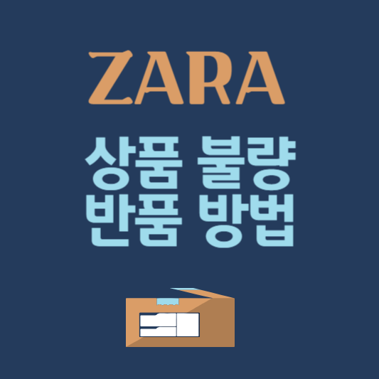자라 ZARA 온라인 구매 상품 불량 반품 방법