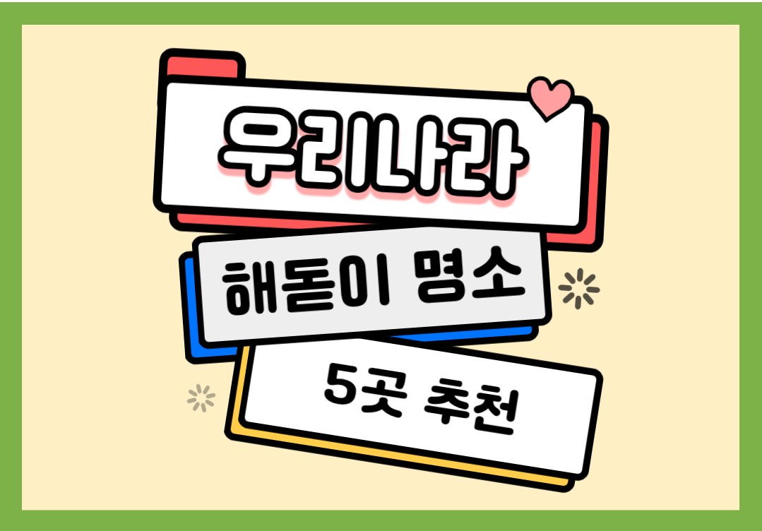 우리나라 해돋이 명소 5곳 추천