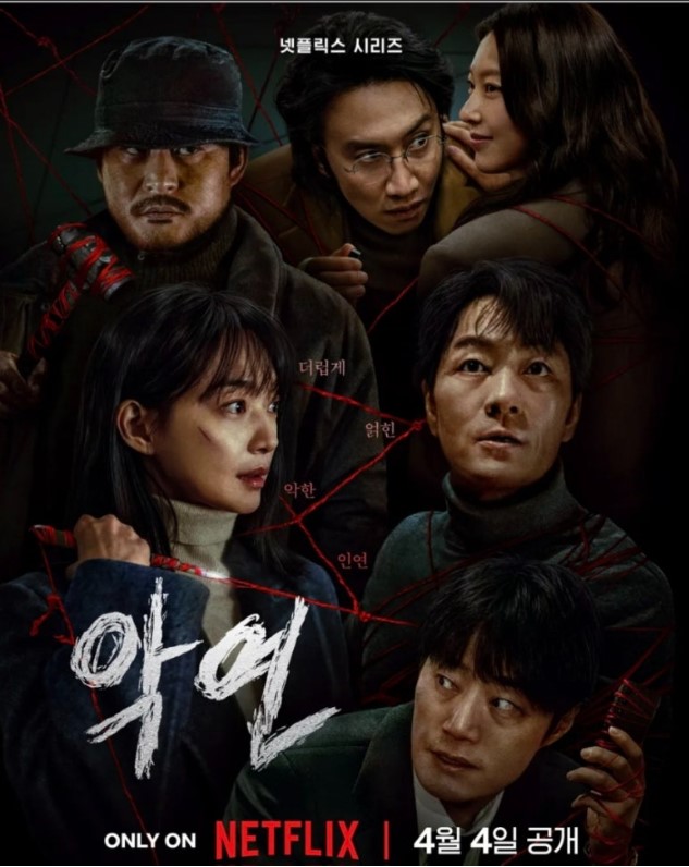 넷플릭스 '악연' 6부작 내용과 출연진
