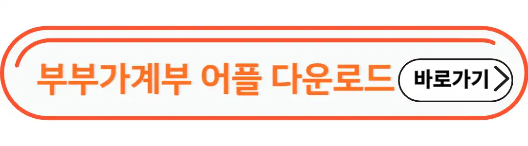 부부가계부 어플 다운로드