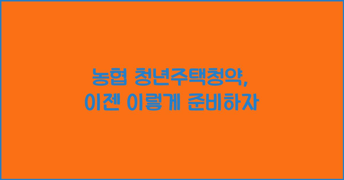 농협 청년주택청약