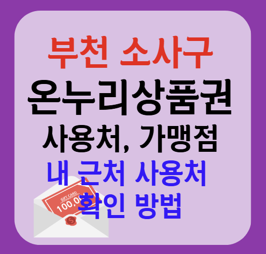 부천시 소사구 온누리상품권 사용처 가맹점 총정리, 내 주변 사용처 확인