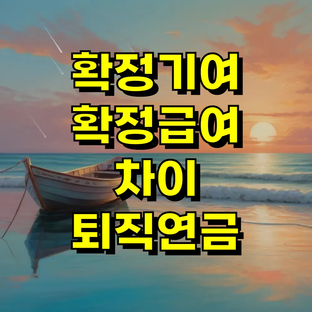 확정기여 확정급여 차이 퇴직연금