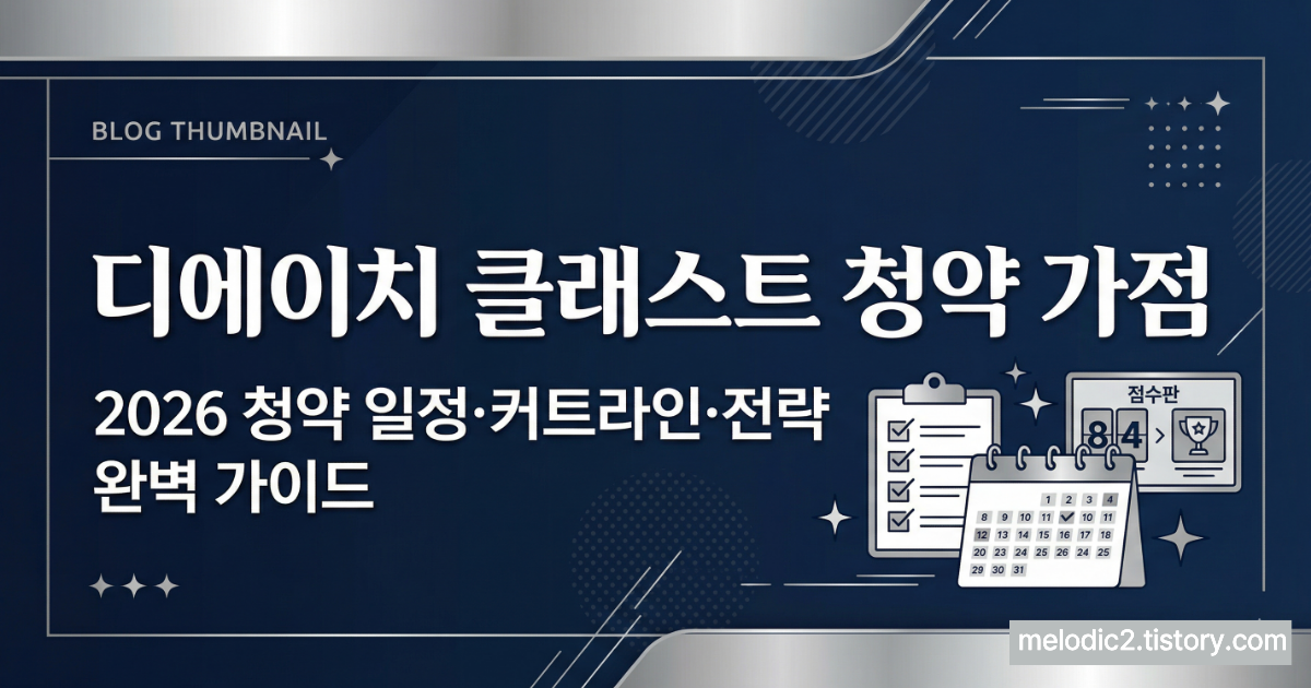 디에이치 클래스트 청약 가점 커트라인 2026 청약 일정 전략 완벽 가이드