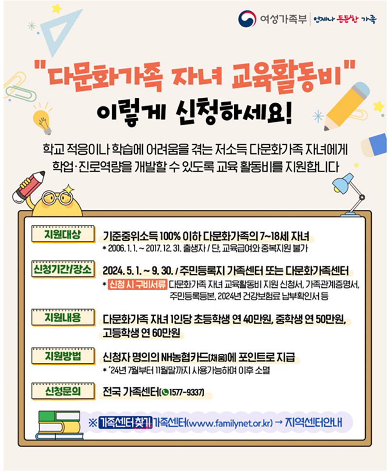 다문화가족 자녀 교육활동비 지원