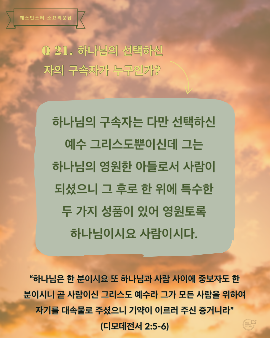 웨스민스터 소요리문답, 구속자가 누구인가, 교리