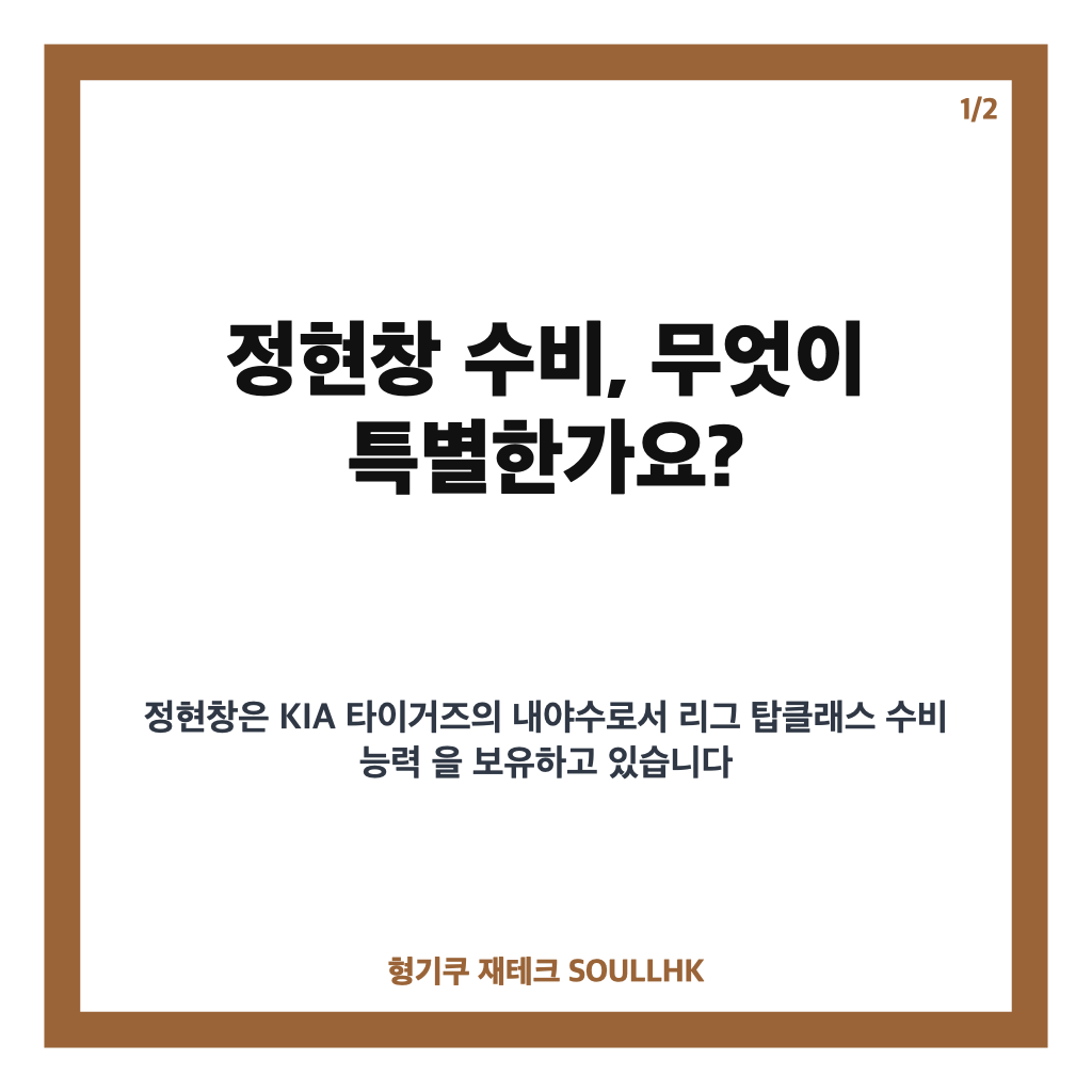정현창 수비, 리그 최고 수준 평가와 장기적 가치 전망 카드뉴스 1