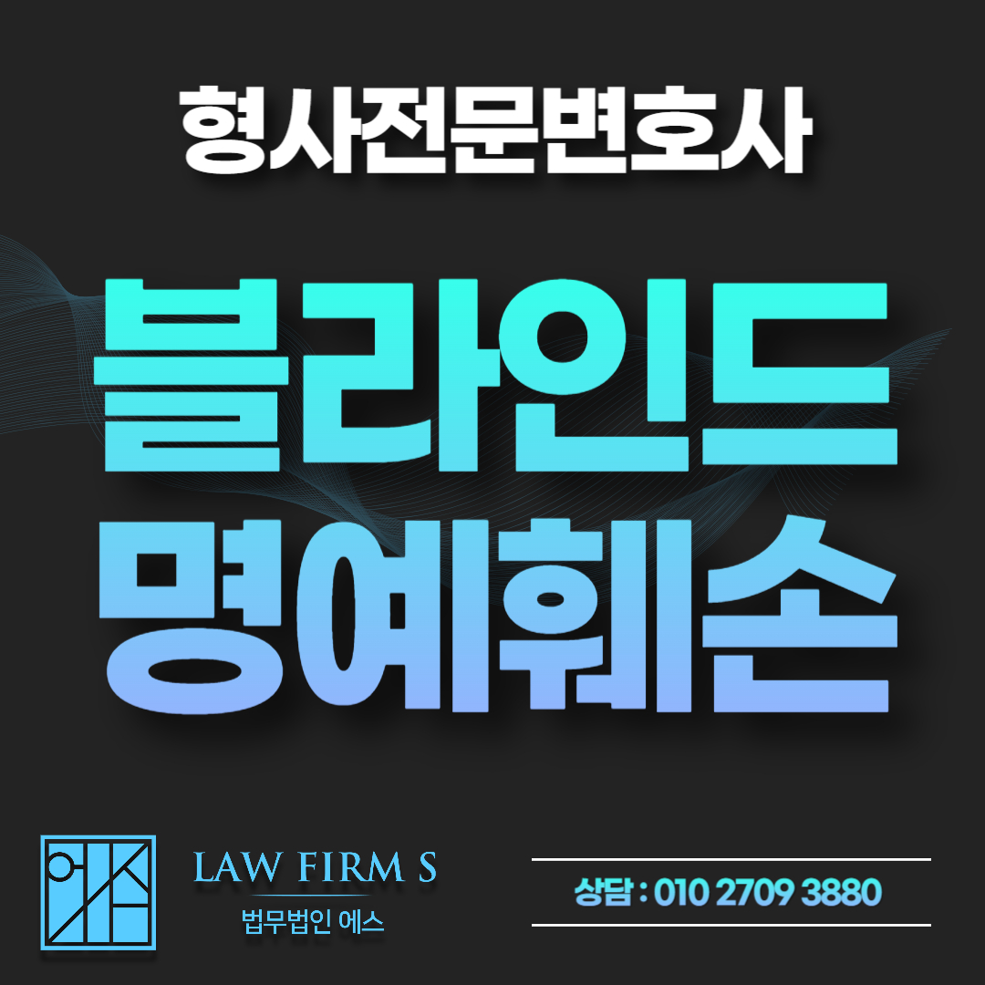 블라인드 명예훼손 고소 및 에브리타임 IP 추적 경찰조사 대응 전략