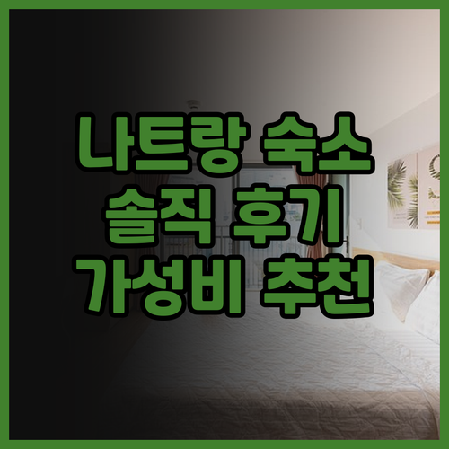 라 세라 스위트 나트랑 솔직 후기! ..