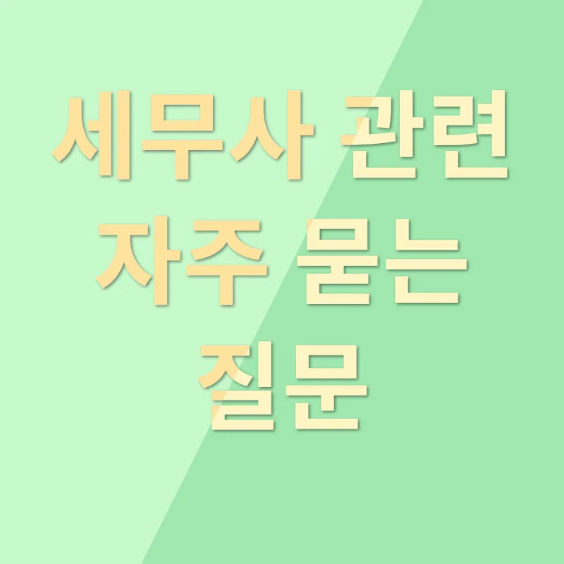 세무사 연봉_4