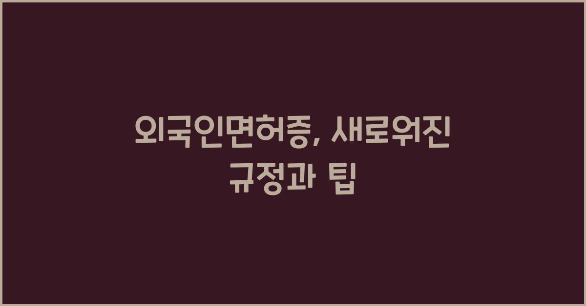 외국인면허증