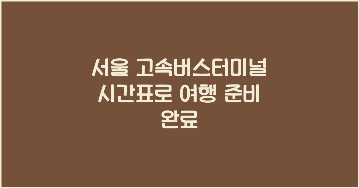 서울 고속버스터미널 시간표