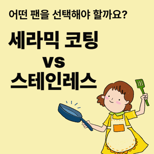 어떤 팬을 선택해야 할까요? 세라믹 코팅 vs 스테인레스 – 진짜 중요한 기준은?