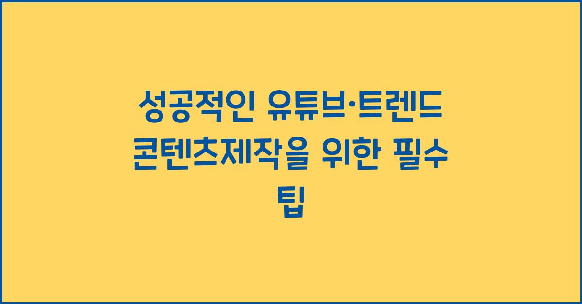 유튜브·트렌드콘텐츠제작
