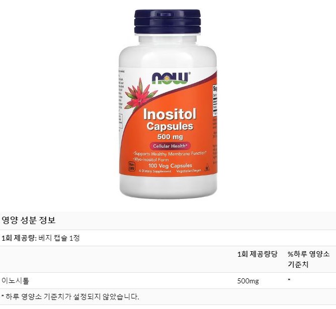 now-food-inositol-capsules-제품이미지와-영양성분표