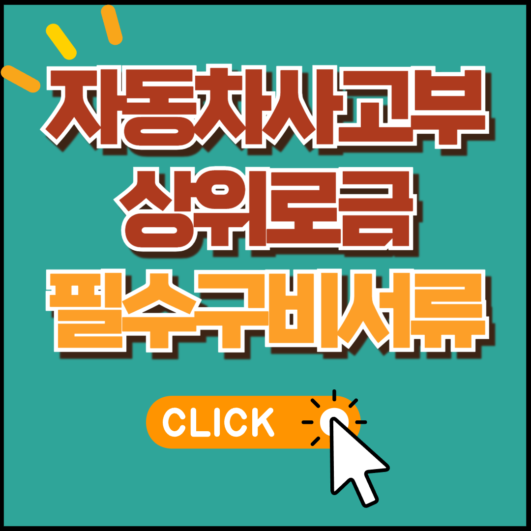 자동차사고부상위로금 필수 구비서류