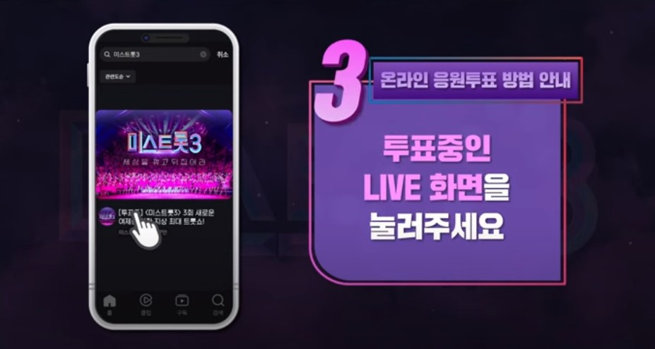 미스트롯3 투표하기 온라인 투표방법 투표순위 결과