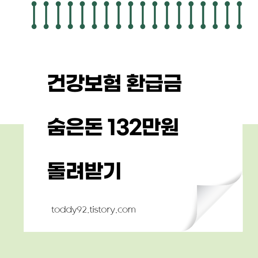 건강보험 환급금 숨은돈 132만원 돌려받기