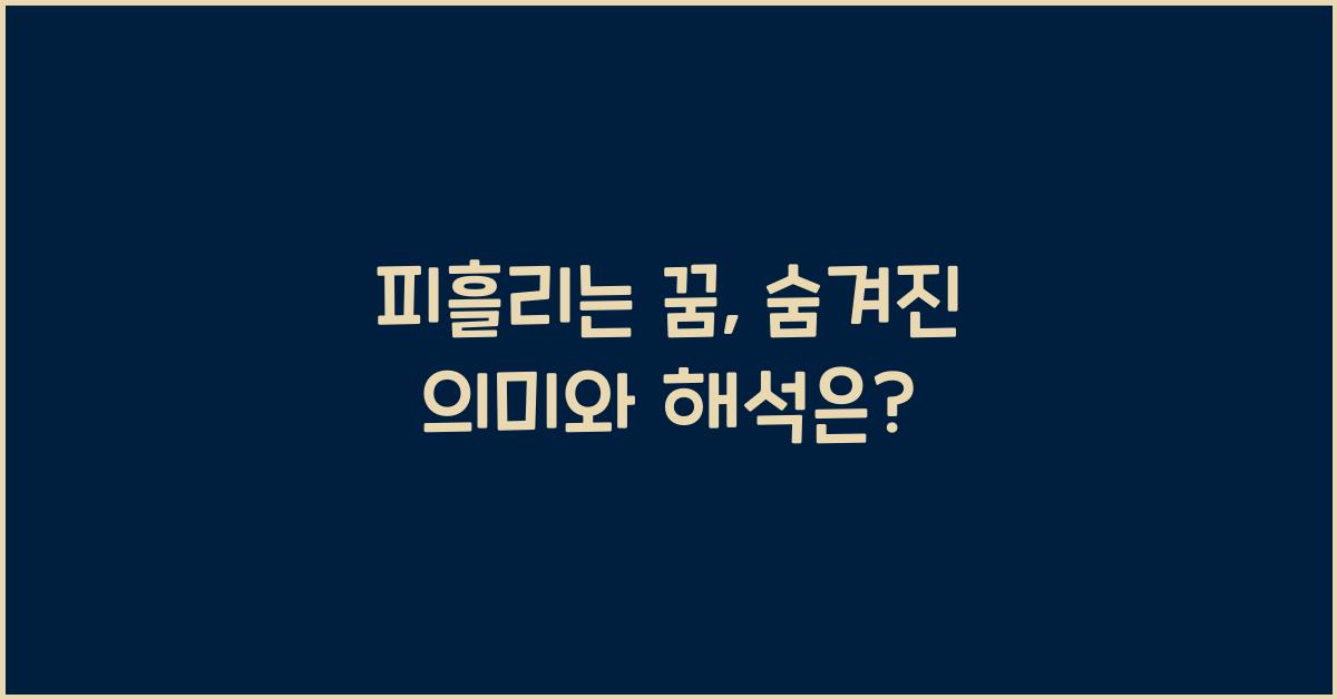 피흘리는 꿈