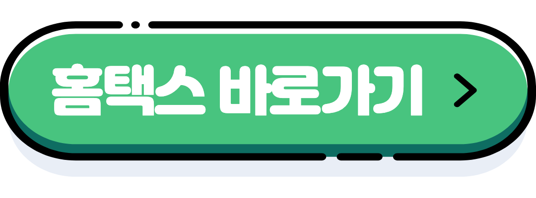 홈택스 바로가기