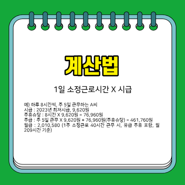 주휴수당 계산법