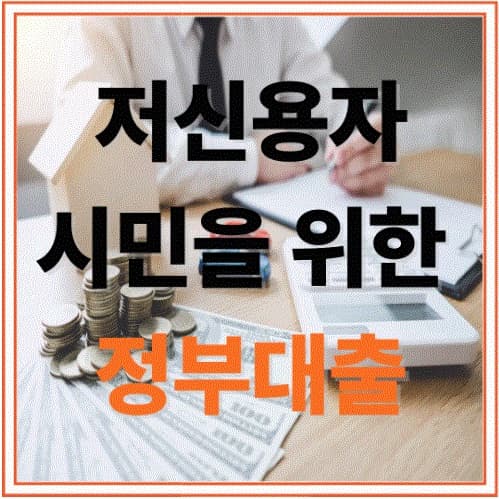 모르면 손해! 정부가 주는 서민 대출 혜택 100% 활용법