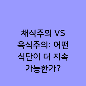 채식주의와 육식주의