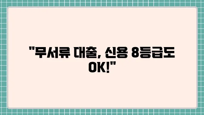 무서류소액대출 및 8등급저축은행대출