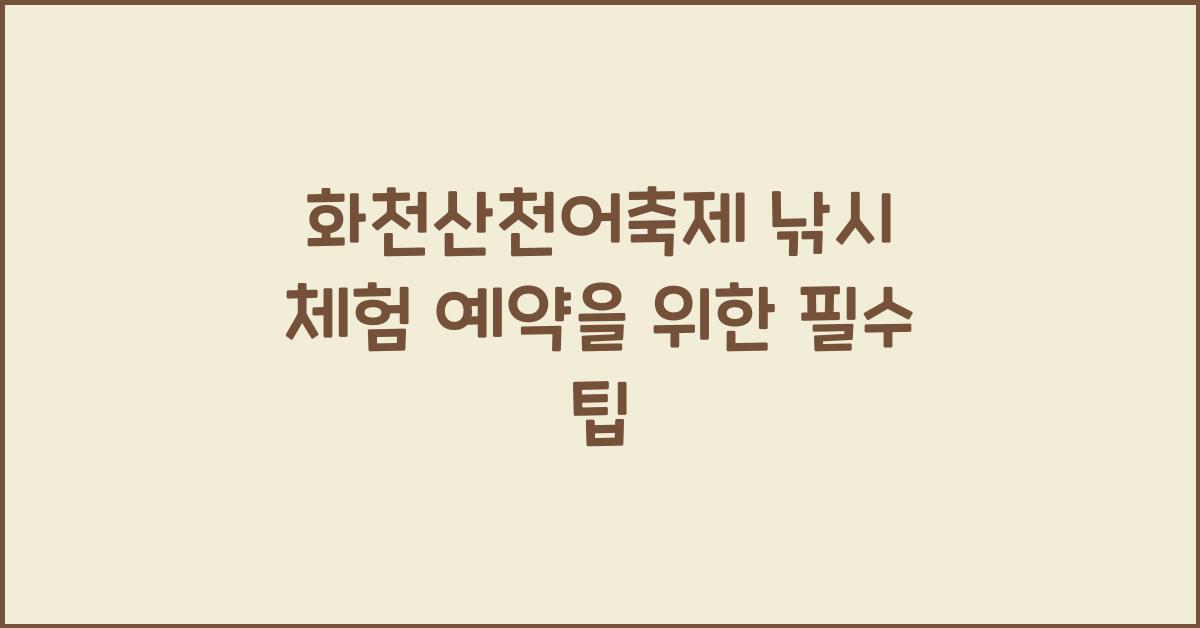 화천산천어축제 낚시 체험 예약