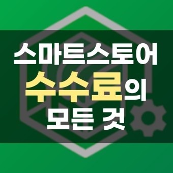 수수료와 정산의 중요성