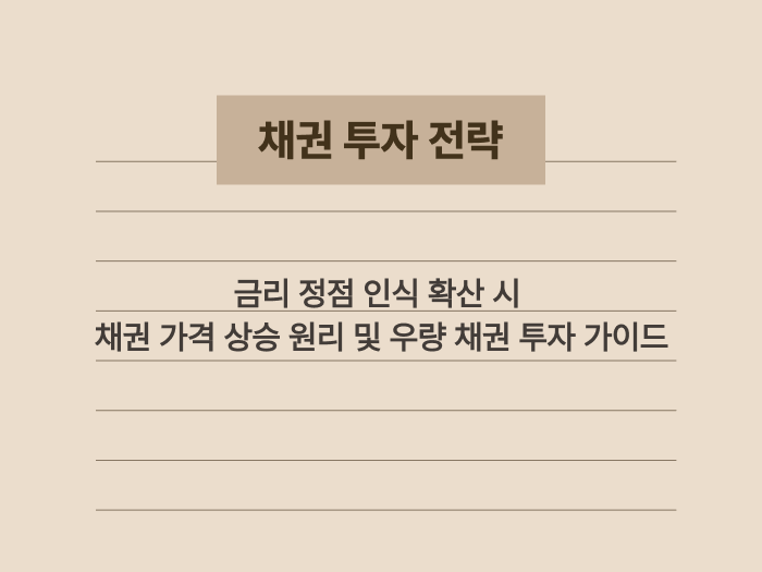 금리 하락기에 유리한 채권 투자 원리와 추천 전략 요약 이미지
