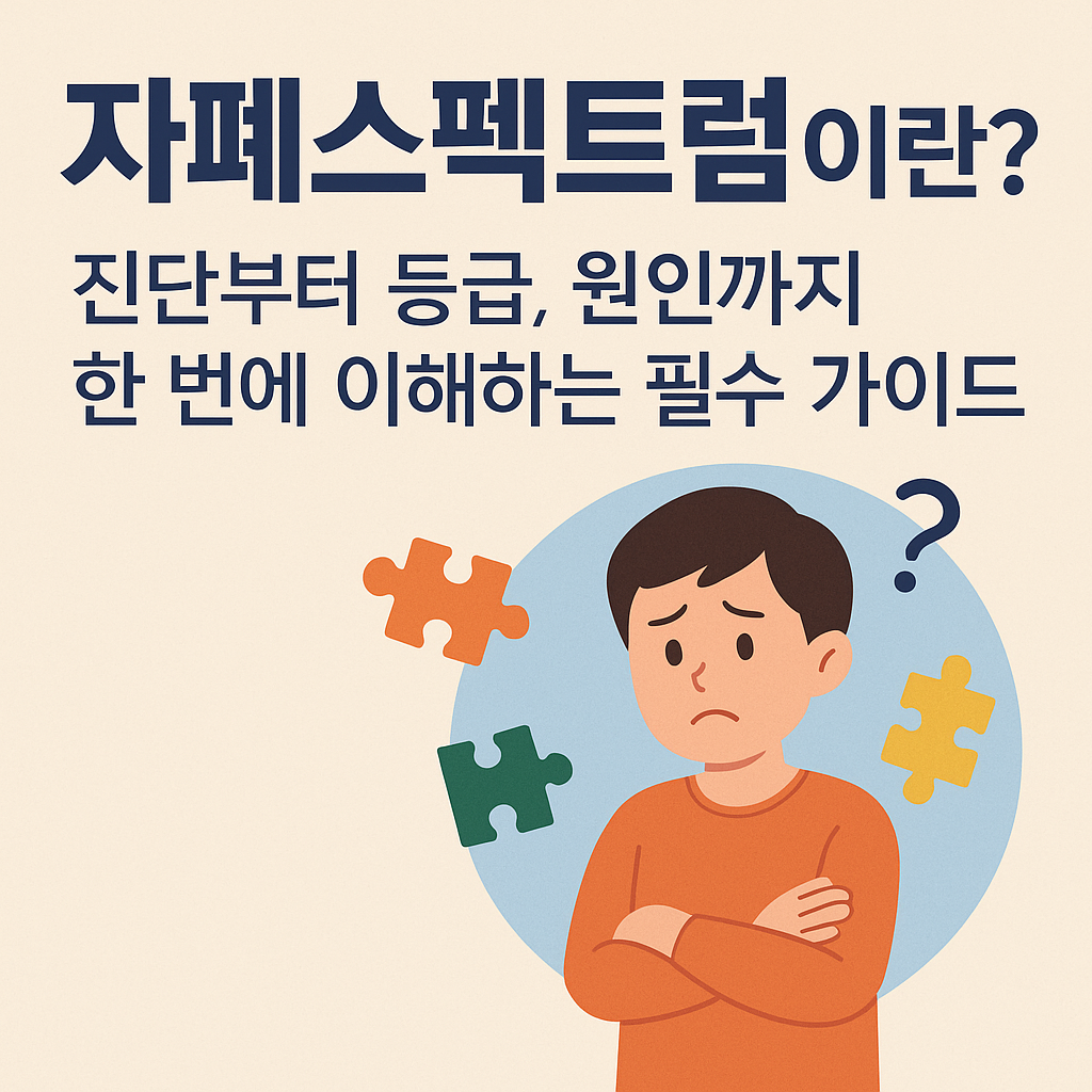 자폐스펙트럼이란? 진단부터 등급, 원인까지 한 번에 이해하는 필수 가이드