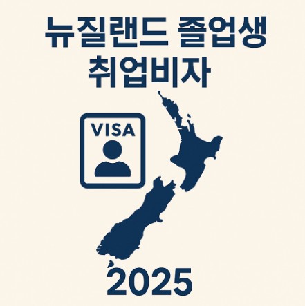 뉴질랜드 졸업생 취업비자(Post-Study Work Visa) 사진