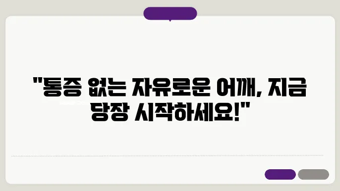 오십견 치료방법