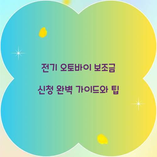 전기 오토바이 보조금 신청