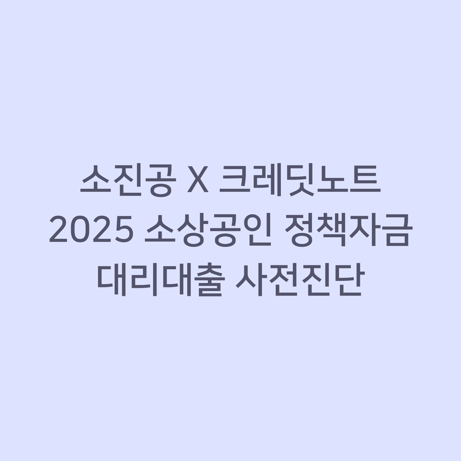 소진공 X 크레딧노트 2025 소상공인 정책자금 대리대출 사전진단