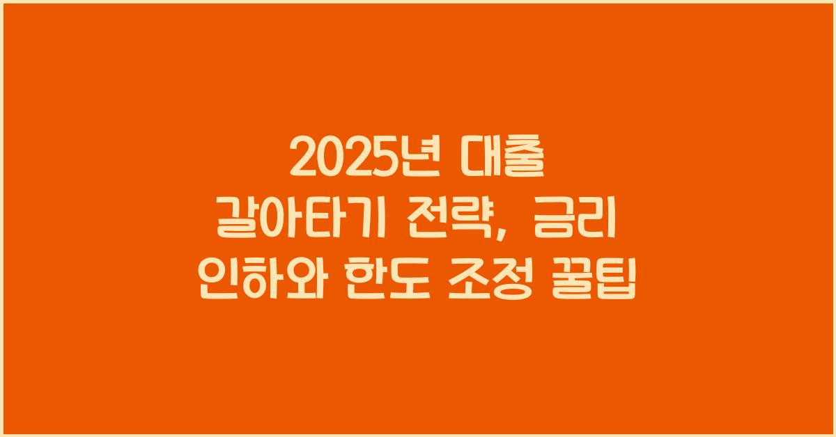 대출 갈아타기 전략