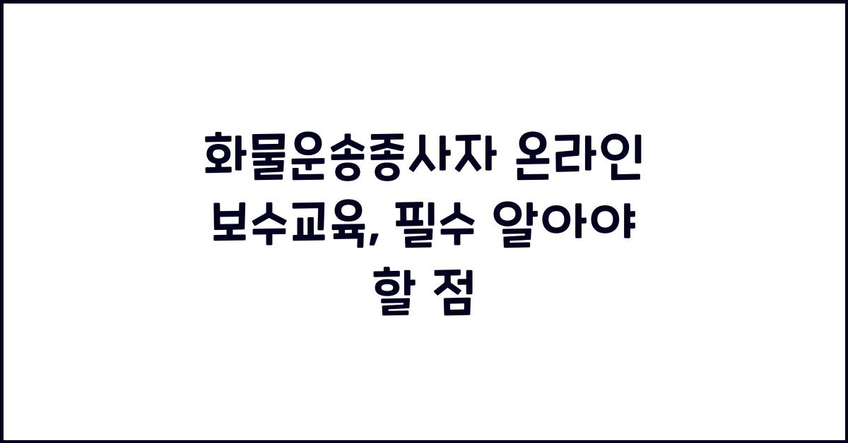 화물운송종사자 온라인 보수교육