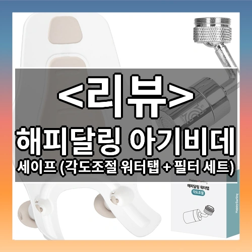 해피달링 세이프 아기비데 + 각도조절 워터탭 + 필터 세트, 베이지, 1세트