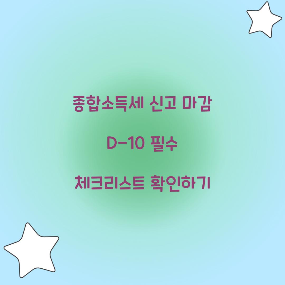 종합소득세 신고 마감