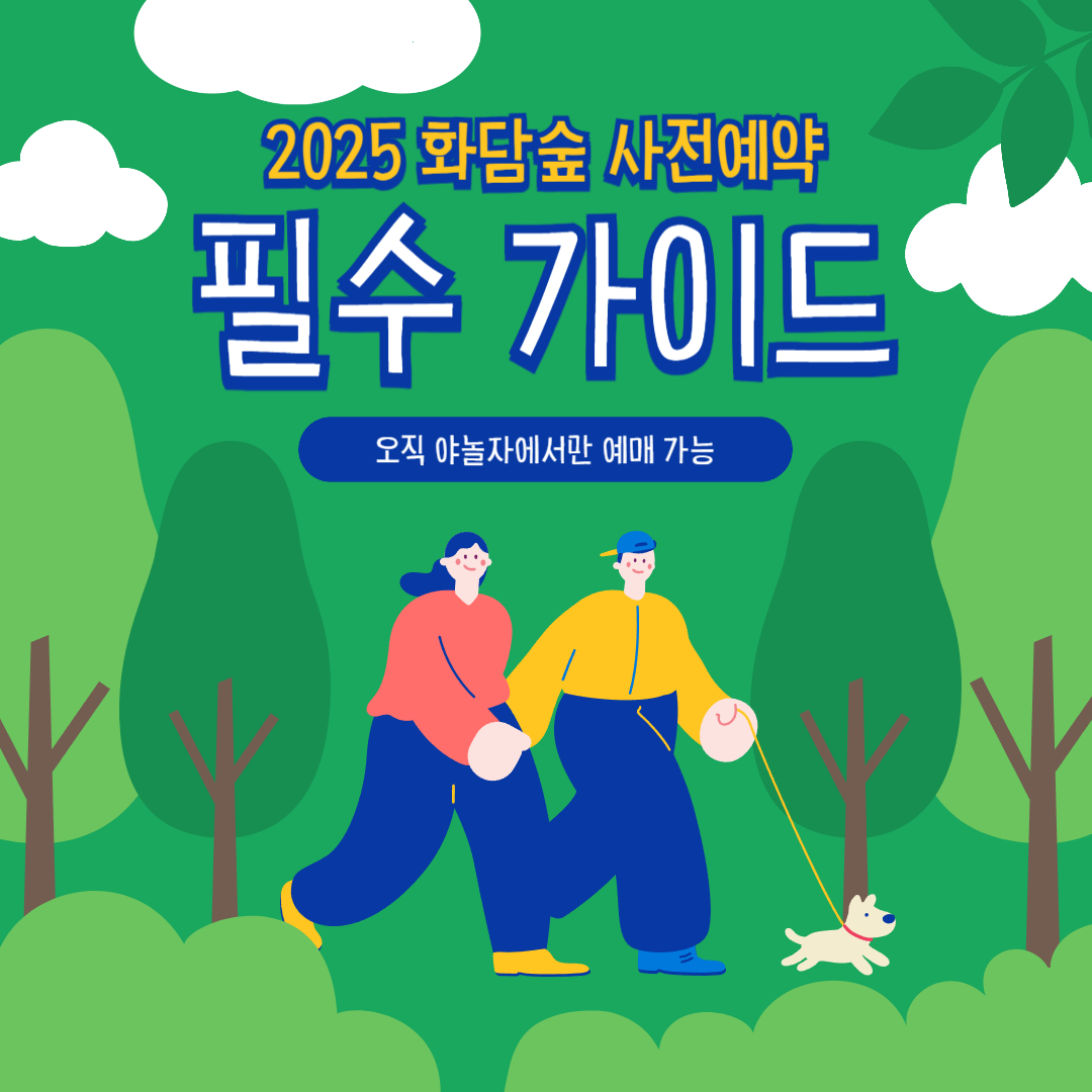 '2025 화담숲 사전예약 필수 가이드, 오직 야놀자에서만 가능'이라고 적힌 이미지