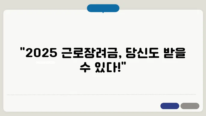 2025년 근로장려금을 위한 신청방법과 조건 완벽 정리