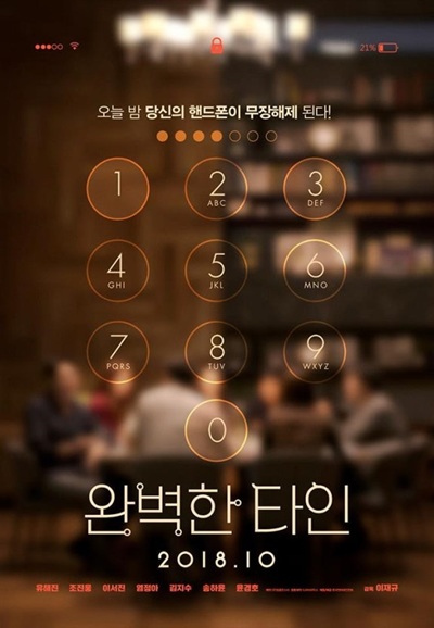 영화 '완벽한 타인'의 포스터 사진