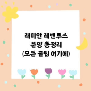 래미안 레벤투스 분양 총정리