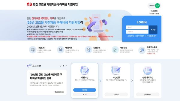 한전 고효율 가전제품 구매비용 지원사업 홈페이지
