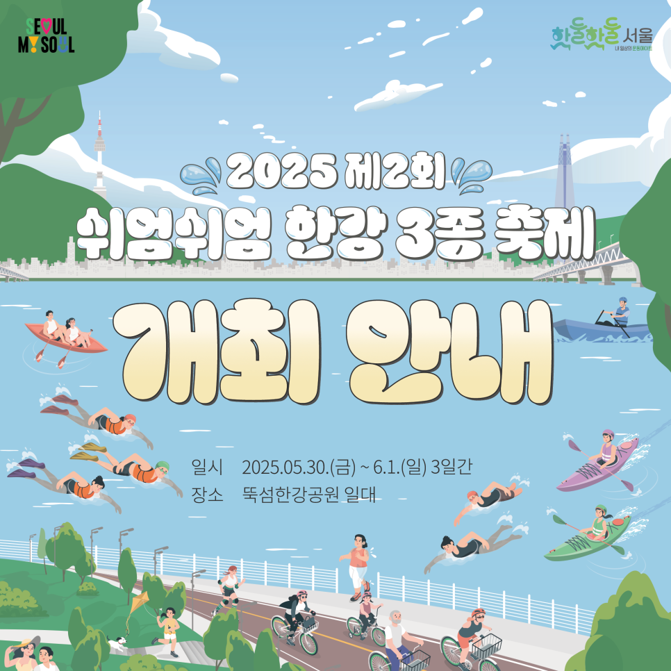 쉬엄쉬엄 한강3종 축제 안내 포스터